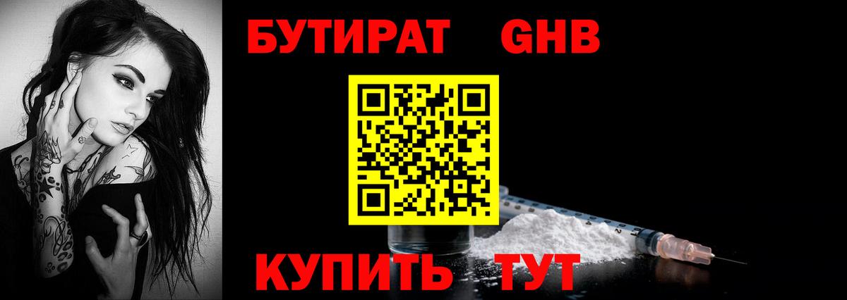 Бутират Butirat Моздок